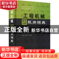 正版 工程机械韩汉汉韩双向词典(精)/工程机械系列双向词典 石来