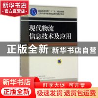 正版 现代物流信息技术及应用 刘丙午[等]编著 机械工业出版社 97