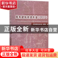 正版 既有建筑改造年鉴:2017 《既有建筑改造年鉴》编委会编 中国