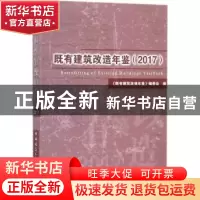 正版 既有建筑改造年鉴:2017 《既有建筑改造年鉴》编委会编 中国