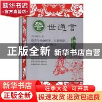 正版 警世通言 (明)冯梦龙著 浙江人民美术出版社 9787534050510