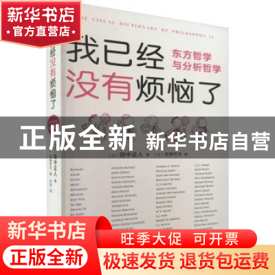 正版 我已经没有烦恼了东方哲学与分析哲学 (日)田中正人 著,