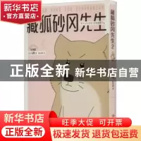 正版 藏狐砂冈先生.2.2 (日)Q桑 著 ,新经典 出品 四川美术