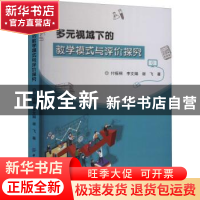正版 多元视域下的教学模式与评价探究 付振桐,李文娟,谢飞 中国