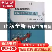 正版 多元视域下的教学模式与评价探究 付振桐,李文娟,谢飞 中国