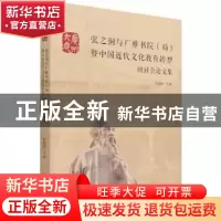 正版 张之洞与广雅书院(局)暨中国近代文化教育转型研讨会论文