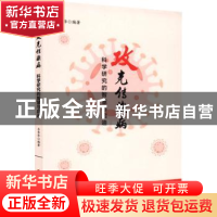 正版 攻克传染病(科学研究的智慧与启迪) 编者:吕秀华 华东师范大