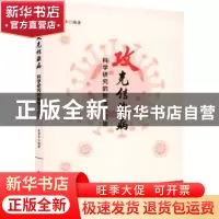 正版 攻克传染病(科学研究的智慧与启迪) 编者:吕秀华 华东师范大
