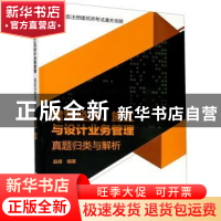 正版 建筑经济施工与设计业务管理真题归类与解析(一级注册建筑师