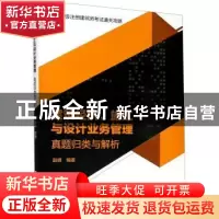 正版 建筑经济施工与设计业务管理真题归类与解析(一级注册建筑师