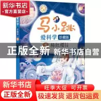正版 马小跳爱科学:珍藏版:1 编者:杨红樱|责编:王丹平 吉林美术