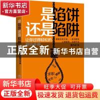 正版 是馅饼还是陷阱:让你过得轻松的避坑手册 陈为正 浙江工商大