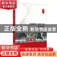 正版 《红楼梦》后四十回真伪辨析 谭德晶著 百花洲文艺出版社 97
