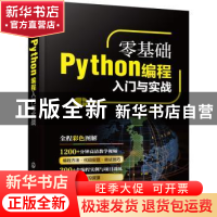 正版 零基础Python编程入门与实战 吴晶晶 化学工业出版社 978712