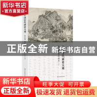正版 中国历代画论大观:第五编:明代画论(二) 俞剑华编著 江苏
