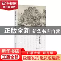 正版 中国历代画论大观:第五编:明代画论(二) 俞剑华编著 江苏