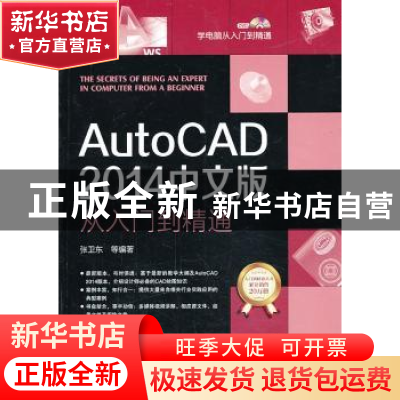 正版 AutoCAD 2014中文版从入门到精通 张卫东 机械工业出版社 97