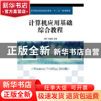 正版 计算机应用基础综合教程 刘珍,付金谋 人民邮电出版社 97871