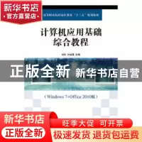 正版 计算机应用基础综合教程 刘珍,付金谋 人民邮电出版社 97871
