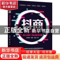 正版 抖商:抖音运营从0到1实战攻略 吴帝聪;姚娜;和建 中华工商