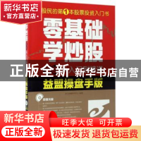 正版 零基础学炒股实战从入门到精通:益盟操盘手版 龙马金融研究