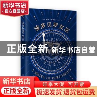 正版 波多贝罗女巫 (巴西)保罗 · 柯艾略 著, 新经典 出品 北