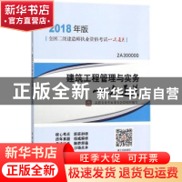 正版 建筑工程管理与实务一次通关 品思文化专家委员会组织编写