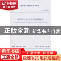 正版 深圳市工程建设技术规范深圳市公安派出所建设标准:SJG 33-2