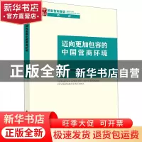 正版 迈向更加包容的中国营商环境 中国包容性绿色发展跟踪调查项