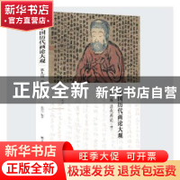 正版 中国历代画论大观:第九编:四:清代画论 俞剑华编著 江苏凤凰