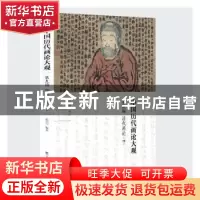 正版 中国历代画论大观:第九编:四:清代画论 俞剑华编著 江苏凤凰