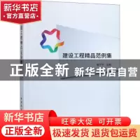 正版 建设工程精品范例集 张宁宁主编 中国建筑工业出版社 978711