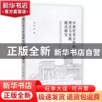 正版 中俄经贸合作的理论与实践模式研究 刘军 社会科学文献出版