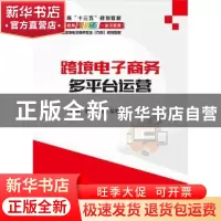正版 跨境电子商务多平台运营 叶杨翔,吴奇帆主编 电子工业出版