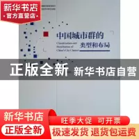 正版 中国城市群的类型和布局 王凯,陈明 中国建筑工业出版社 978