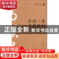 正版 传递一盏古典的灯 马笑泉著 湖南师范大学出版社 9787564824