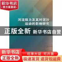 正版 河流阻力及其对泥沙运动的影响研究 张利国 中国水利水电出