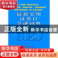 正版 最新实用汉英日金融词典 潘宏编 商务印书馆 9787100025652