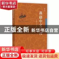 正版 燕赵中文学刊(第2辑) 河北大学文学院 社会科学文献出版社 9