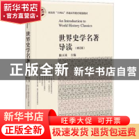 正版 世界史学名著导读 陈天社 社会科学文献出版社 978752280949