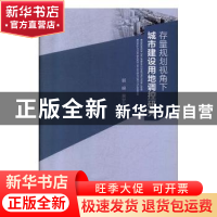 正版 存量规划视角下城市建设用地调控研究 郭嵘 中国建筑工业出
