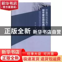 正版 存量规划视角下城市建设用地调控研究 郭嵘 中国建筑工业出