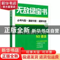 正版 无敌绿宝书——新日语能力考试N3语法 李晓东 世界图书出版