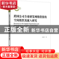 正版 跨国公司全球研发网络投资的空间组织及嵌入研究 张战仁 上
