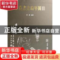 正版 金农书画编年图目 齐渊编著 人民美术出版社 9787102039695