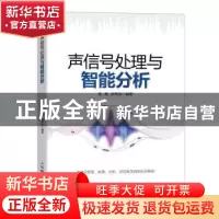 正版 声信号处理与智能分析 潘超,陈景东 人民邮电出版社 9787115