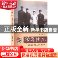正版 梦缘情怀——光荣属于华东人民革命大学 陈发奎 东华大学出