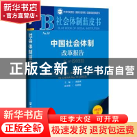 正版 中国社会体制改革报告:No.10:2022:No.10:2022 龚维斌