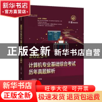 正版 2023年计算机专业基础综合考试历年真题解析 王道论坛 电子