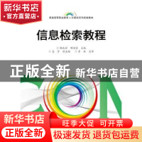 正版 信息检索教程 杨兆辉,明丽宏主编 电子工业出版社 97871213